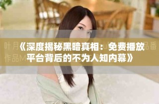 《深度揭秘黑暗真相：免費播放平臺背后的不為人知內幕》