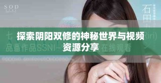 探索陰陽雙修的神秘世界與視頻資源分享