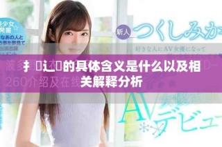 扌喿辶畐的具體含義是什么以及相關解釋分析