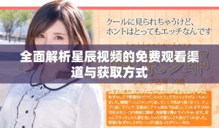 全面解析星辰視頻的免費觀看渠道與獲取方式