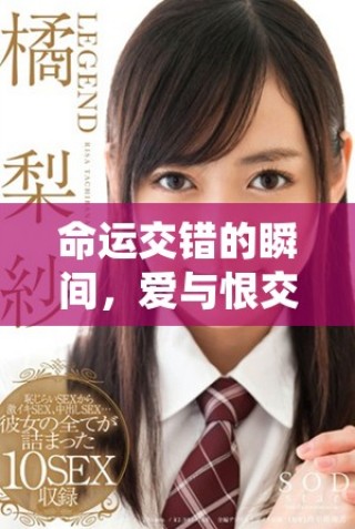 命運交錯的瞬間，愛與恨交織的成長之路