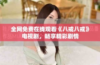 全網免費在線觀看《八戒八戒》電視劇，暢享精彩劇情