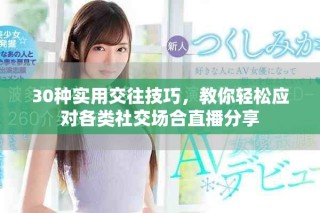 30種實用交往技巧，教你輕松應對各類社交場合直播分享