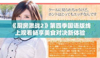 《廚房激戰2》第四季國語版線上觀看暢享美食對決新體驗