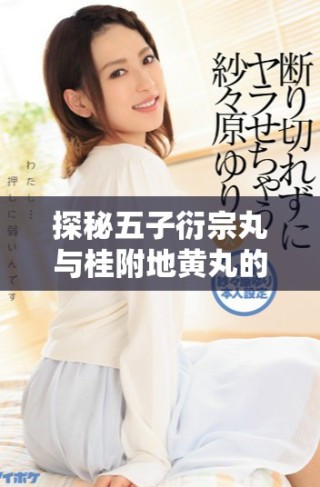 探秘五子衍宗丸與桂附地黃丸的結(jié)合療效與應(yīng)用