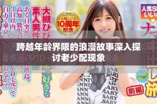 跨越年齡界限的浪漫故事深入探討老少配現象