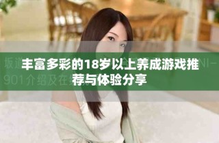 豐富多彩的18歲以上養成游戲推薦與體驗分享