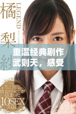 重溫經(jīng)典劇作武則天，感受深刻的男女情感糾葛