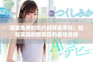 探索免費的無代碼開發平臺，輕松實現創意項目的最佳選擇