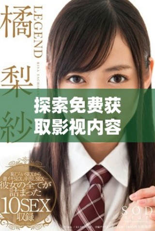 探索免費獲取影視內(nèi)容的應(yīng)用軟件推薦與使用技巧分享