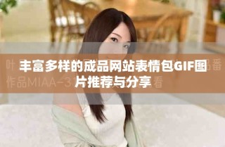 豐富多樣的成品網站表情包GIF圖片推薦與分享