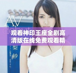 觀看神印王座全劇高清版在線免費觀看精彩內容