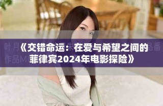 《交錯命運：在愛與希望之間的菲律賓2024年電影探險》