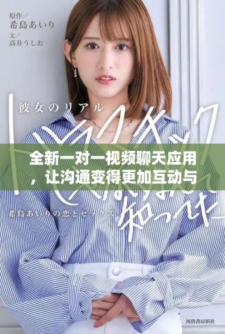 全新一對一視頻聊天應用，讓溝通變得更加互動與有趣