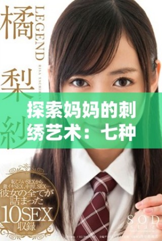 探索媽媽的刺繡藝術(shù)：七種獨特情感的表達與傳承