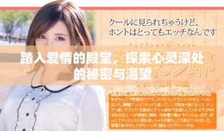 踏入愛情的殿堂，探索心靈深處的秘密與渴望