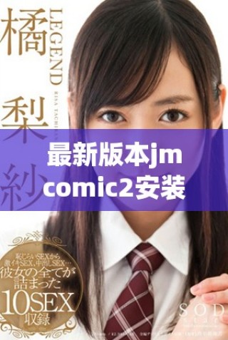 最新版本jmcomic2安裝包全新上線，快來體驗更多精彩功能！