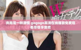 奔跑是一種激情 gogogo高清在線播放免費(fèi)觀看盡情享受吧