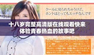 十八歲完整高清版在線觀看快來體驗青春熱血的故事吧