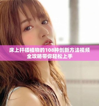 床上扦插植物的108種創(chuàng)新方法視頻全攻略帶你輕松上手