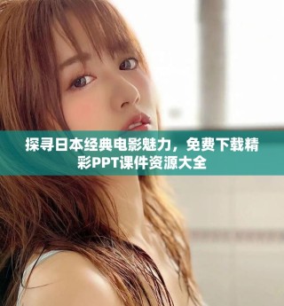 探尋日本經典電影魅力，免費下載精彩PPT課件資源大全