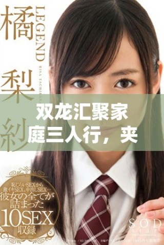 雙龍匯聚家庭三人行，夾心餅香甜樂不停