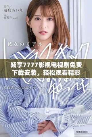 暢享7777影視電視劇免費(fèi)下載安裝，輕松觀看精彩好劇