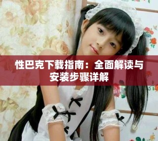 性巴克下載指南：全面解讀與安裝步驟詳解
