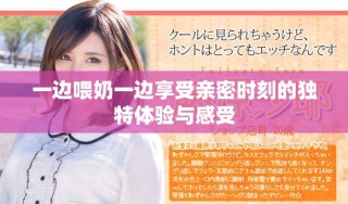 一邊喂奶一邊享受親密時(shí)刻的獨(dú)特體驗(yàn)與感受