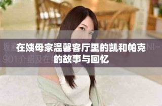 在姨母家溫馨客廳里的凱和帕克的故事與回憶