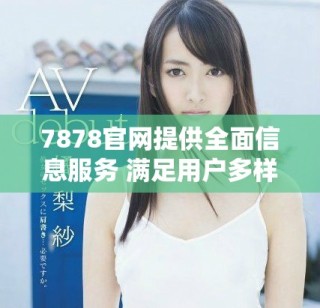 7878官網(wǎng)提供全面信息服務(wù) 滿足用戶多樣需求