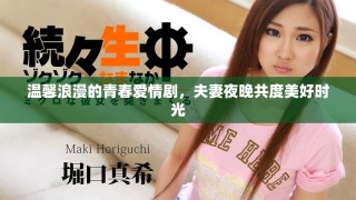 溫馨浪漫的青春愛情劇，夫妻夜晚共度美好時(shí)光