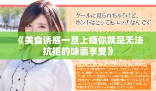 《美食誘惑一旦上癮你就是無法抗拒的味蕾享受》