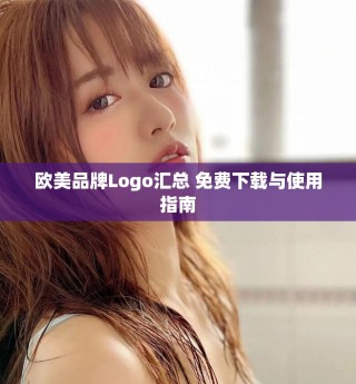 歐美品牌Logo匯總 免費下載與使用指南