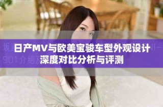 日產MV與歐美寶駿車型外觀設計深度對比分析與評測