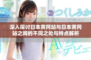 深入探討日本黃岡站與日本黃岡站之間的不同之處與特點(diǎn)解析