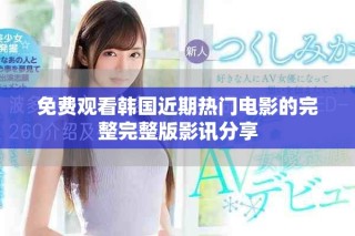 免費觀看韓國近期熱門電影的完整完整版影訊分享