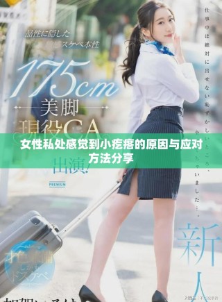 女性私處感覺到小疙瘩的原因與應對方法分享