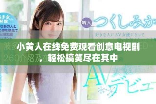 小黃人在線免費觀看創意電視劇，輕松搞笑盡在其中