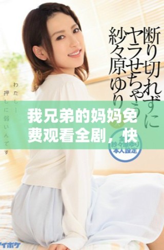 我兄弟的媽媽免費觀看全劇，快來一起探討劇情與角色發展吧