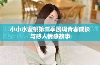 小小水蜜桃第三季展現青春成長與感人情感故事
