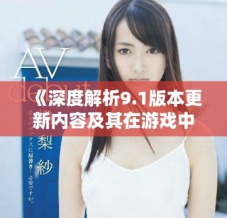 《深度解析9.1版本更新內(nèi)容及其在游戲中的影響》