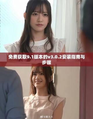 免費獲取9.1版本的v3.0.2安裝指南與步驟
