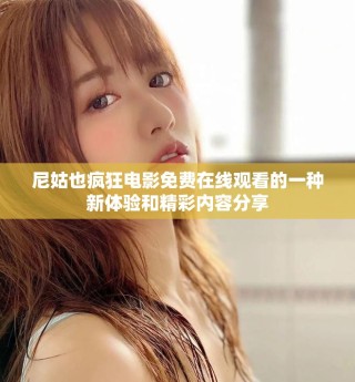 尼姑也瘋狂電影免費在線觀看的一種新體驗和精彩內容分享