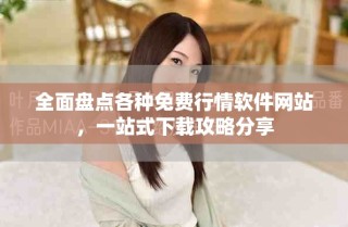 全面盤點各種免費行情軟件網站，一站式下載攻略分享