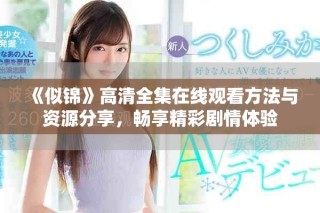 《似錦》高清全集在線觀看方法與資源分享，暢享精彩劇情體驗