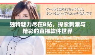 獨特魅力盡在B站，探索刺激與精彩的直播軟件世界