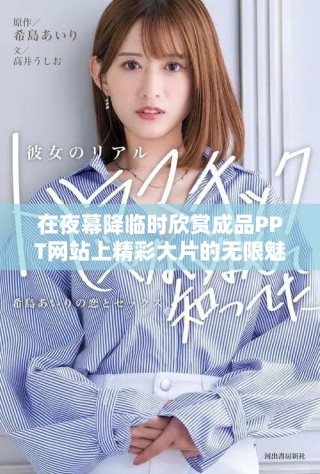 在夜幕降臨時欣賞成品PPT網站上精彩大片的無限魅力
