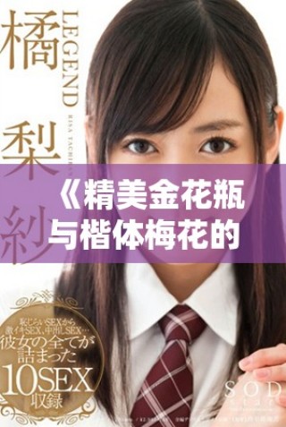 《精美金花瓶與楷體梅花的藝術融合探索》