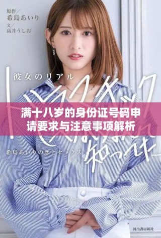 滿十八歲的身份證號碼申請要求與注意事項解析